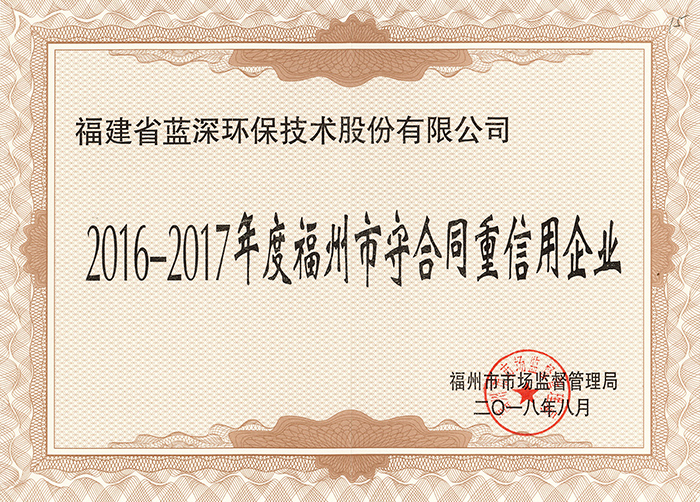 2016-2017 Fuzhou contract-abiding and credit-honoring enterprise
