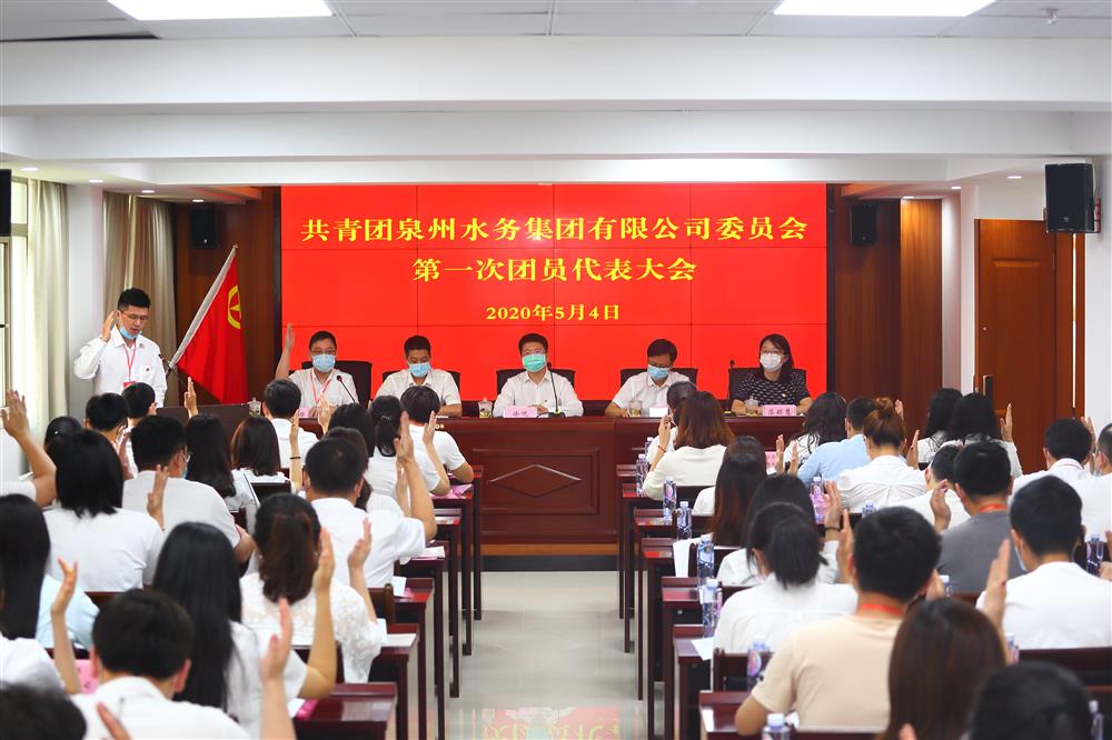 Sharpen Youth and Live up to Shaohua ——The First Membership Congress of the Communist Youth League Quanzhou Water Group Co., Ltd. Committee