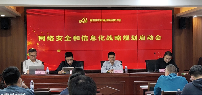 Quanzhou Water Group convenes a start-up meeting on network security and informatization strategic planning
