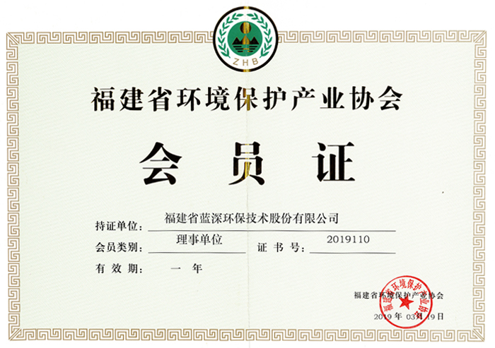Membership Card of Fujian Environmental Protection Industry Association